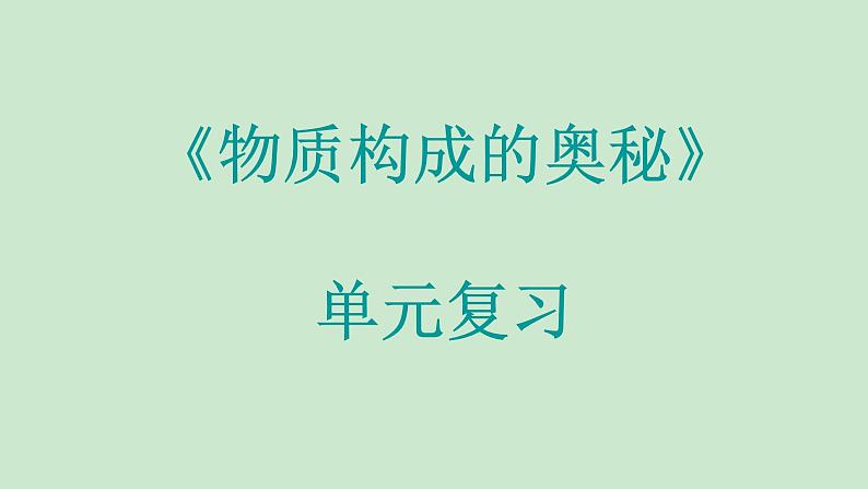 人教版九年级化学(上)第三单元《物质构成的奥秘》单元复习课件第1页