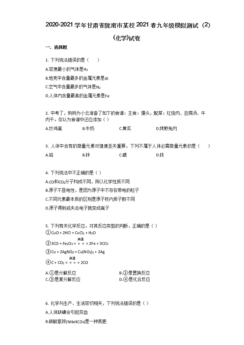 2020-2021学年甘肃省陇南市某校2021春九年级模拟测试(2)_(化学)试卷第1页