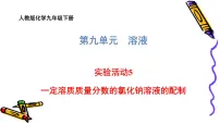 化学九年级下册实验活动5 一定溶质质量分数的氯化钠溶液的配制教学演示课件ppt