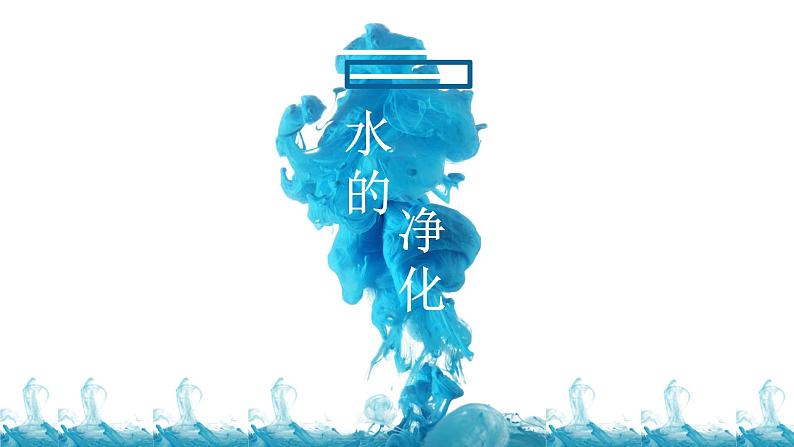 人教版九年级化学(上)第四单元《水的净化》课件第1页