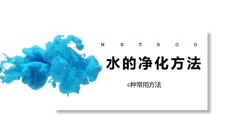 人教版九年级化学(上)第四单元《水的净化》课件第7页