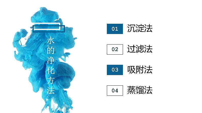 人教版九年级化学(上)第四单元《水的净化》课件第8页