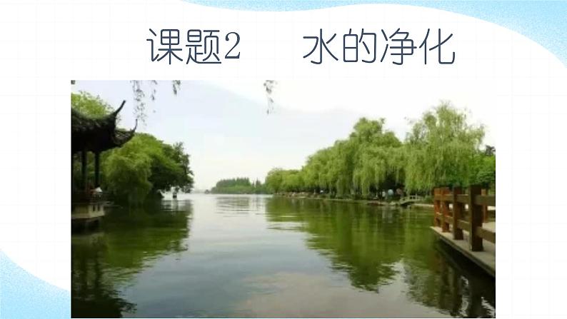 人教版九年级化学(上)第四单元《水的净化》教学课件第1页