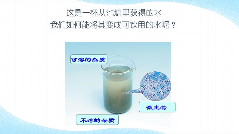 人教版九年级化学(上)第四单元《水的净化》教学课件第5页