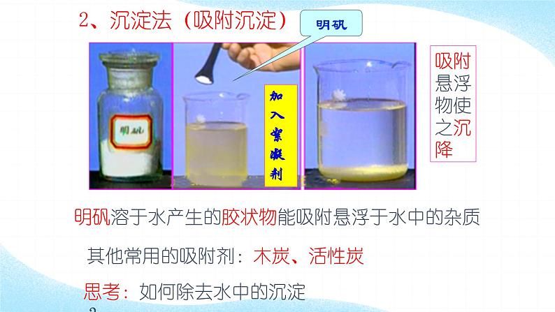 人教版九年级化学(上)第四单元《水的净化》教学课件第7页