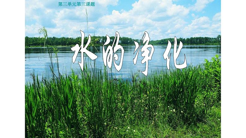 人教版九年级化学(上)第四单元《水的净化》备课组教学课件第1页
