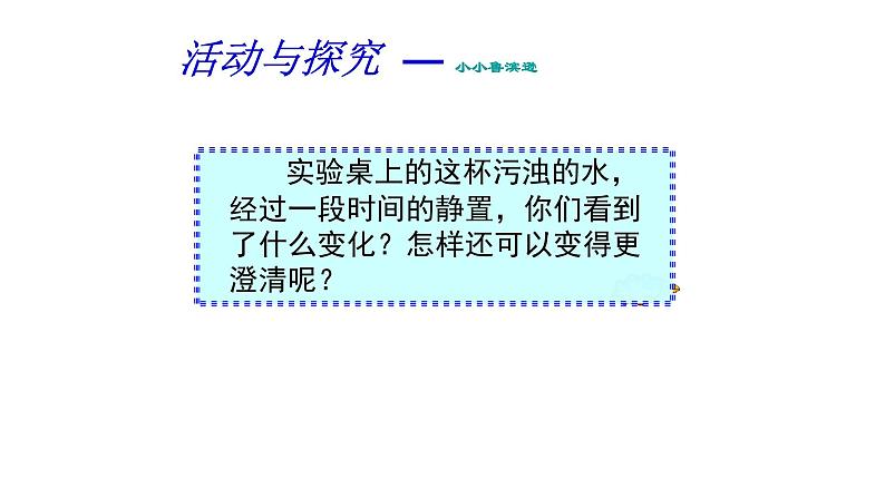人教版九年级化学(上)第四单元《水的净化》备课组教学课件第6页