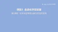 人教版九年级上册课题3 走进化学实验室课前预习课件ppt