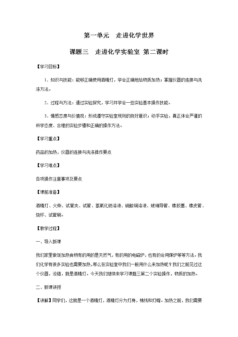 人教版九年级化学上册:第一单元 课题3 走进化学实验室 (第二课时)--教案01