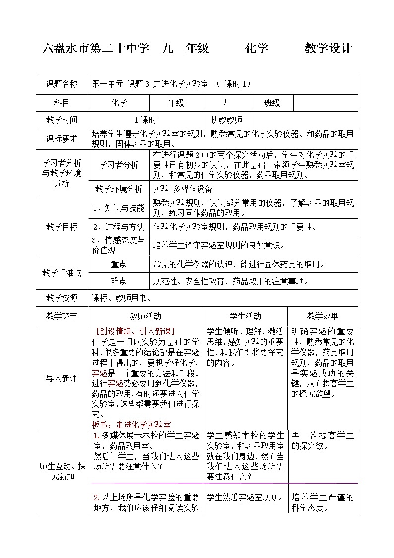 人教版九年级化学上册:第一单元 课题3 走进化学实验室(第一课时)--教案01
