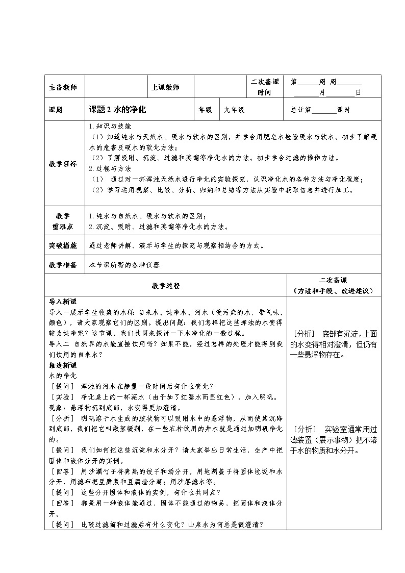 人教版九年级化学上册：第四单元 课题2 水的净化--教案01