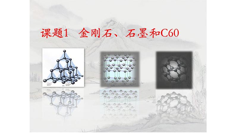 人教版九年级化学(上)第六单元《金刚石、石墨和C60》培课件第1页