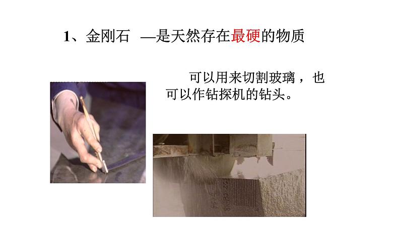人教版九年级化学(上)第六单元《金刚石、石墨和C60》培课件第6页