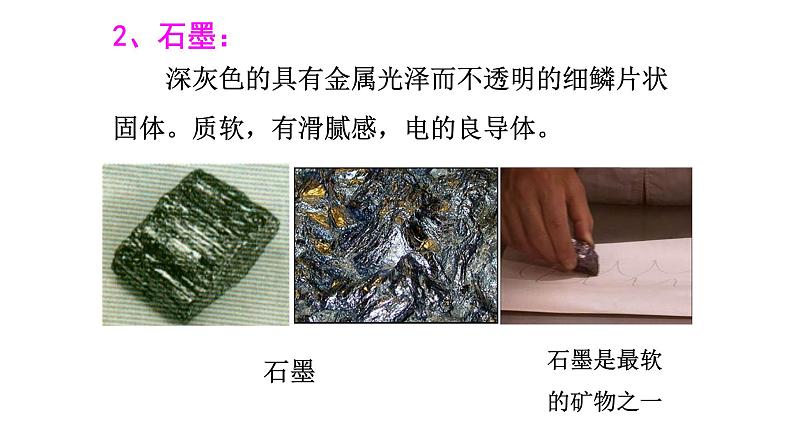 人教版九年级化学(上)第六单元《金刚石、石墨和C60》培课件第7页