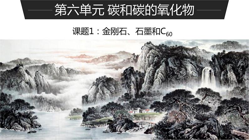 人教版九年级化学(上)第六单元《金刚石、石墨和C60》课件第1页