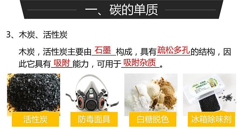 人教版九年级化学(上)第六单元《金刚石、石墨和C60》课件第8页