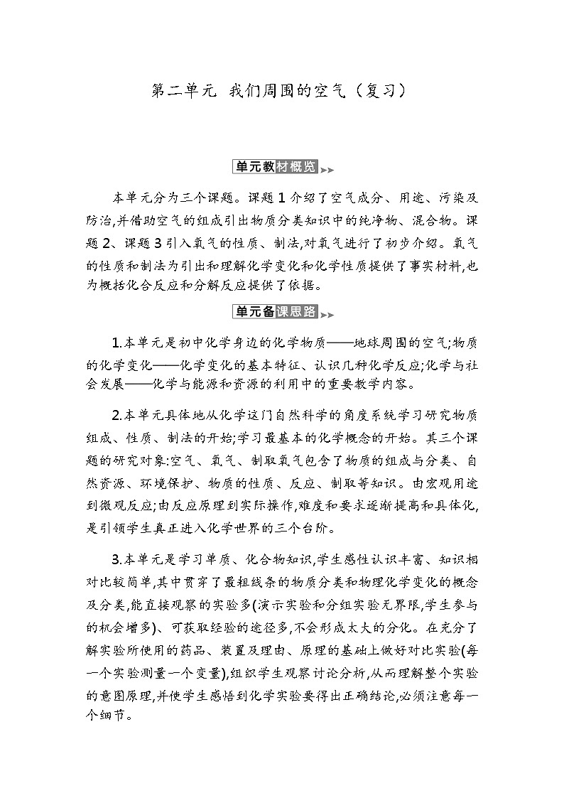 人教版九年级化学上册:第二单元 我们周围的空气复习教学设计教案01