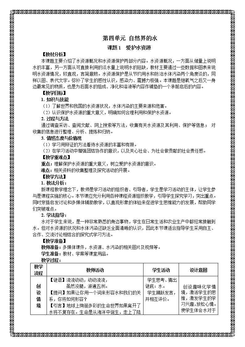 人教版九年级化学上册:第四单元 课题1 爱护水资源--教案01