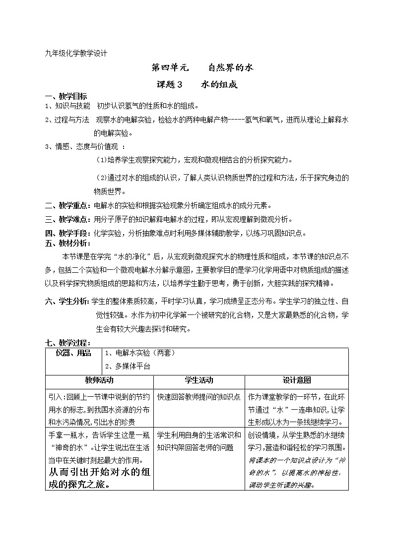 人教版九年级化学上册:第四单元 课题3 水的组成--教案01
