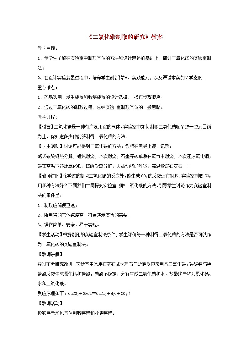 人教版九年级化学上册:第六单元 课题2 二氧化碳制取的研究--教案01