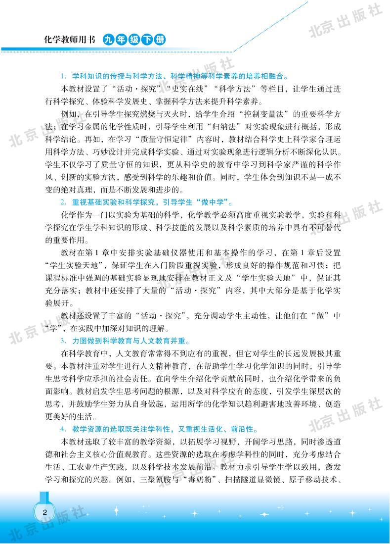 北京出版社化学九年级下册教师教学用书2024高清PDF电子版02