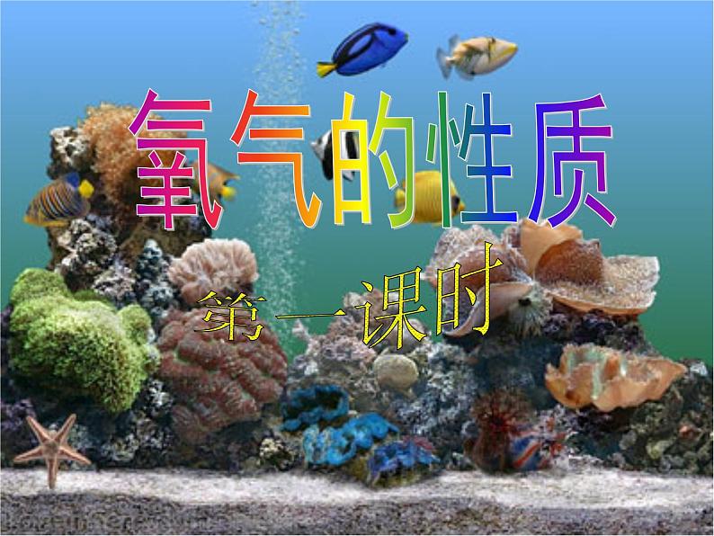 课题2 氧气课件PPT第1页