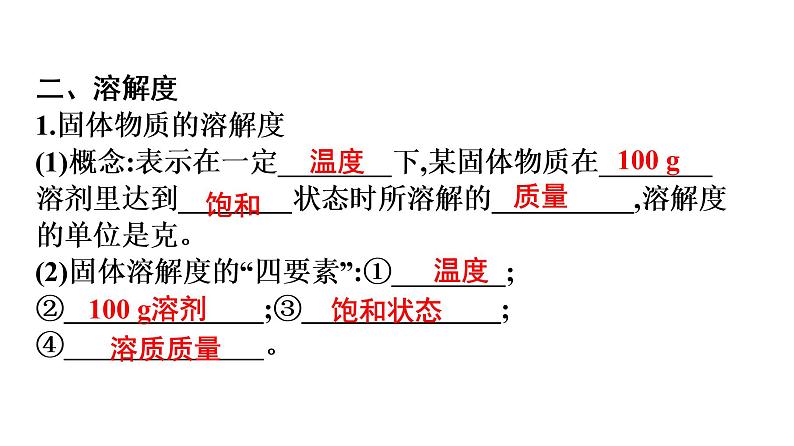 高分突破最新中考化学课件第一部分 身边的化学物质考点八 溶液的饱和性和溶解度第7页