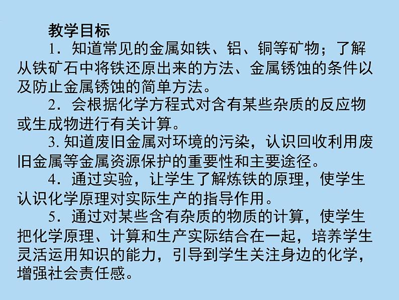人教版九年级化学下册:第八单元 课题3 金属资源的利用和保护-课件02