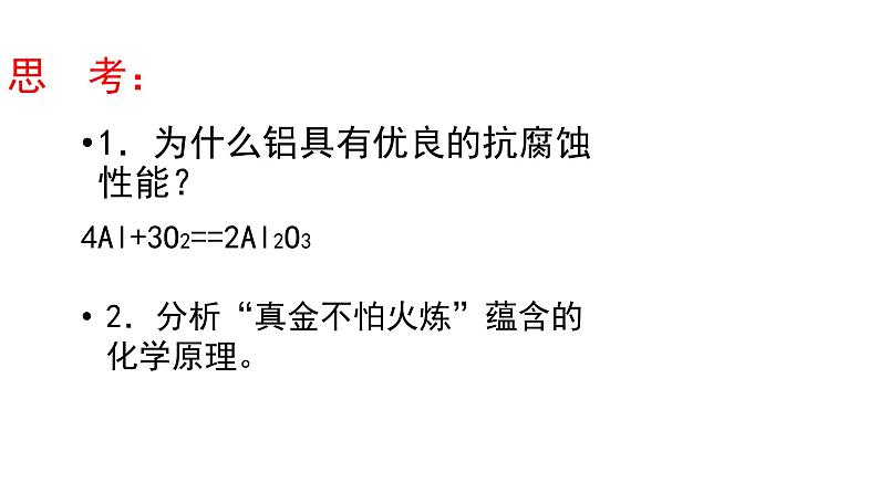 人教版九年级化学下册:第八单元《金属和金属材料》单元综合与测试-课件07