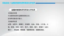 人教版九年级化学下册：第八单元 实验活动 4 金属的物理性质和某些化学性质-课件