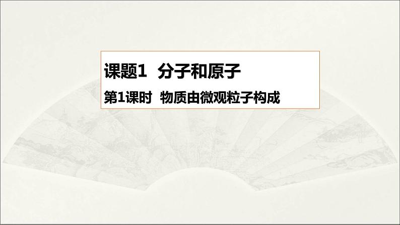 2022人教版初中化学九年级(上册)第三单元 课题1 分子和原子 第1课时 物质由微观粒子构成课件PPT01