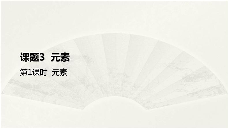 2022人教版初中化学九年级(上册)第三单元 课题3 元素 第1课时 元素课件PPT第1页