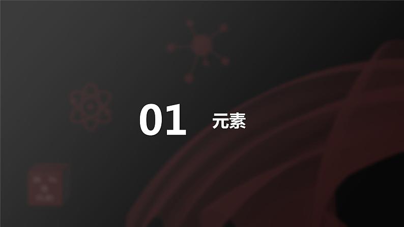 2022人教版初中化学九年级(上册)第三单元 课题3 元素 第1课时 元素课件PPT第4页