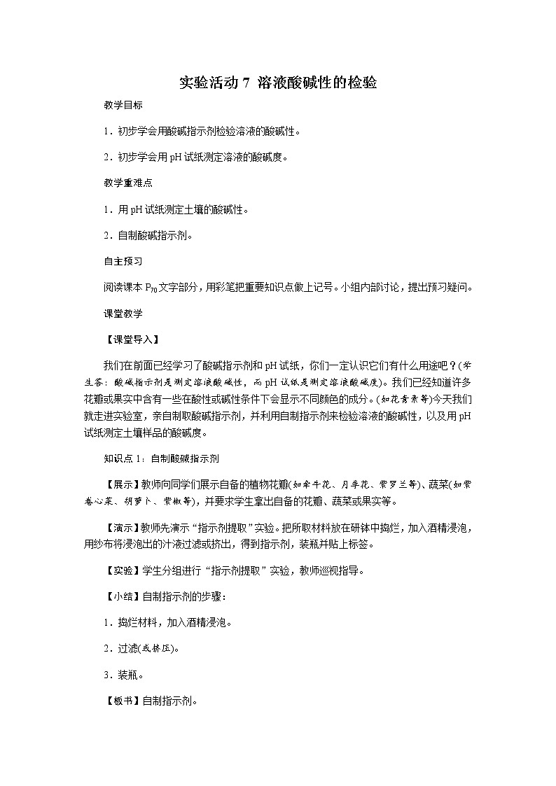 人教版九年级化学下册:第十单元 实验活动7 溶液酸碱性的检验-教案(1)第1页