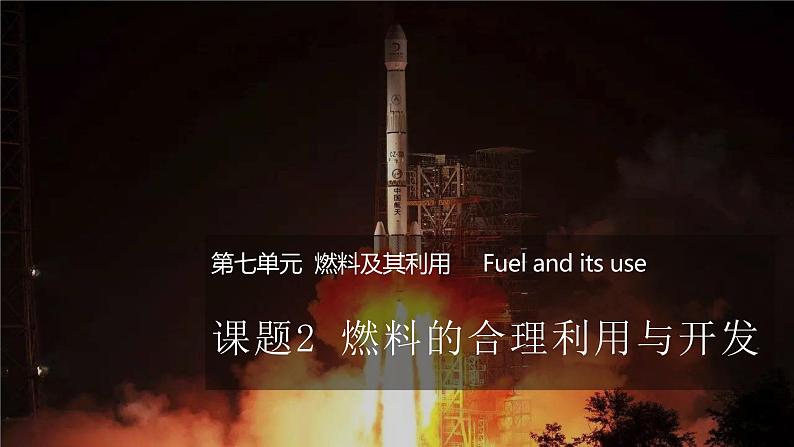 7.2燃料的合理利用与开发-人教版化学九年级上册同步优质课件第1页