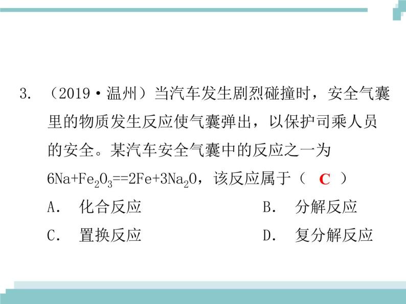 中考化学考点复习课件：考点4 物质的变化与性质 化学反应的类型04