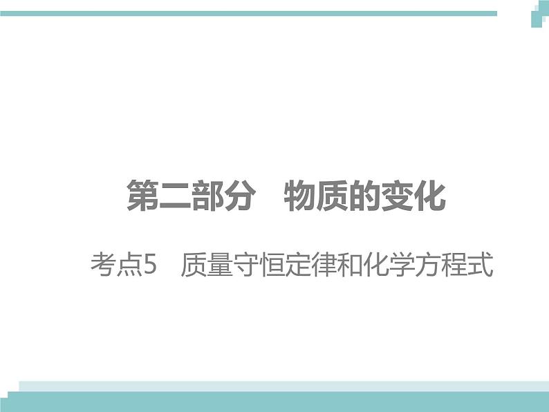 中考化学考点复习课件:考点5 质量守恒定律和化学方程式第1页