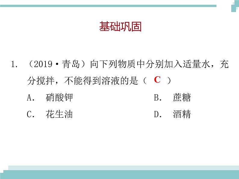 中考化学考点复习课件:考点10 溶液02