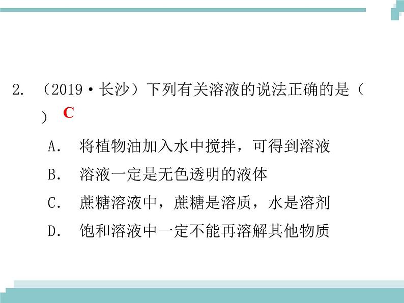 中考化学考点复习课件:考点10 溶液03