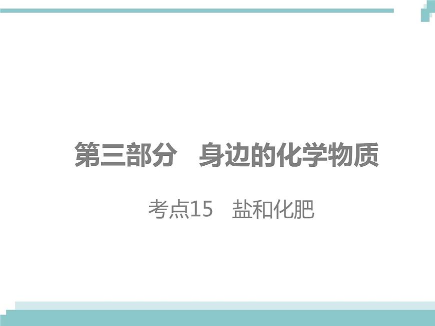 中考化學(xué)考點(diǎn)復(fù)習(xí)課件:考點(diǎn)15 鹽和化肥第1頁