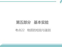 中考化学考点复习课件：考点22 物质的检验与鉴别