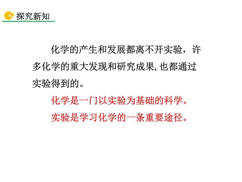 1.2 化学是一门以实验为基础的科学(第1课时)课件-人教版化学九年级上册同步课件(含视频素材)02