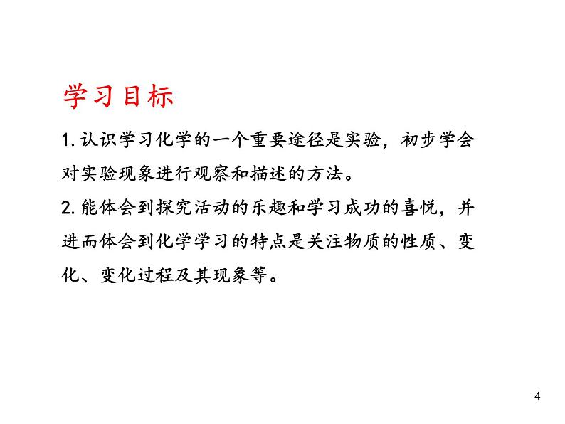 1.2 化学是一门以实验为基础的科学(第1课时)课件-人教版化学九年级上册同步课件(含视频素材)04