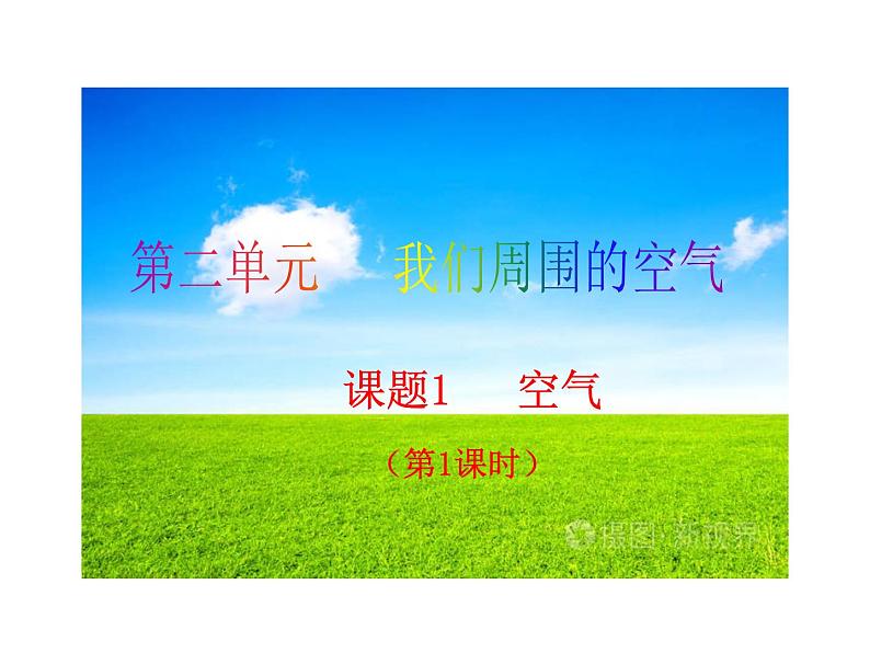 2.1 空气(第1课时)课件-人教版化学九年级上册同步课件(含视频素材)03