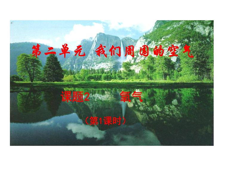 课题2 氧气第2页