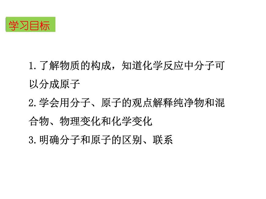 3.1 分子和原子（第2課時）課件-人教版化學(xué)九年級上冊同步課件(含視頻素材)第2頁