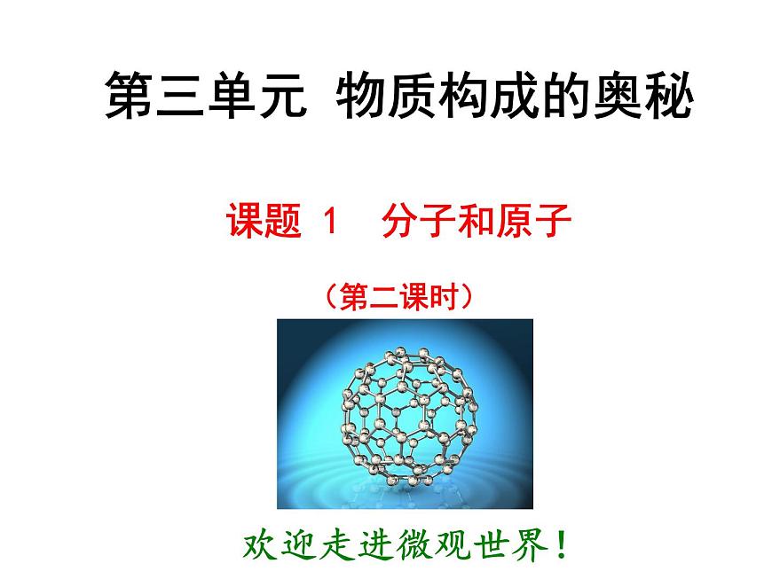3.1 分子和原子（第2課時）課件-人教版化學(xué)九年級上冊同步課件(含視頻素材)第3頁