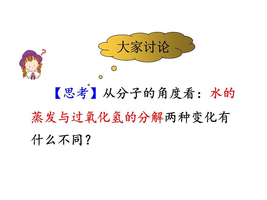 3.1 分子和原子（第2課時）課件-人教版化學(xué)九年級上冊同步課件(含視頻素材)第5頁