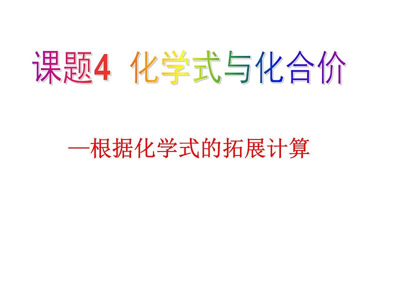 4.4 专题:化学式的拓展计算技巧(课件)-人教版化学九年级上册同步课件(含视频素材)第1页