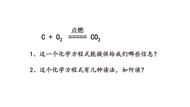 5.2 如何正确书写化学方程式(课件)-人教版化学九年级上册同步课件(含视频素材)第2页